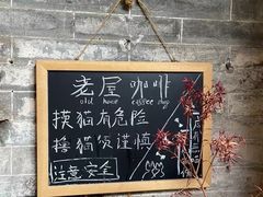 -老屋咖啡