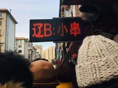 -辽B·小串(总店)