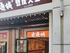 -老通城豆皮大王(吉庆街店)