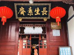 门面-长生素斋(普陀山店)