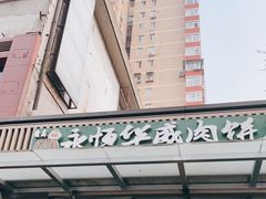 门面-清真永恒华威肉饼(潘家园店)