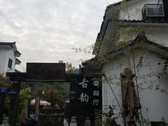 -古韵餐厅(湖畔大学店)
