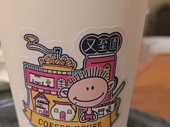 -又至园精品咖啡馆(将军塘店)