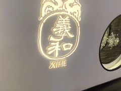 -羲和雅苑•北京烤鸭(国贸商城店)