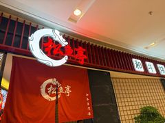 -松鱼亭·和牛烧肉(协鑫广场店)