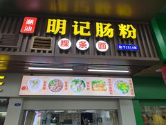 -明记潮汕肠粉(长兴店)