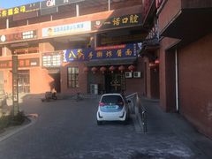 -八爷手擀炸酱面(张家窝店)