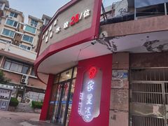 门面-家里婆自助水饺(振华路店)