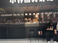 -小乔回转寿司(市府恒隆广场店)