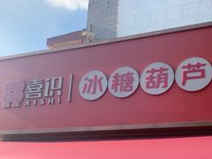 -喜识·冰糖葫芦·炒酸奶(保定钟楼店)