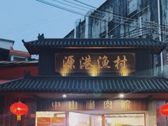 -源港渔村-中山脆肉鲩(博罗店)