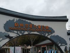 -杭州少年儿童公园