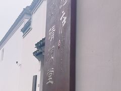 -同里景区古镇游客中心