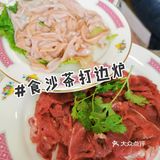 魔都首家沙茶打边炉
