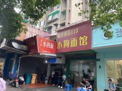 门面-小狗面馆(复兴店)
