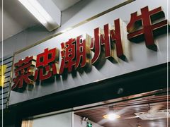 门面-菜忠潮州牛肉店(岗厦店)