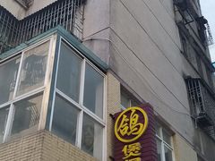 -煲煲掂风味煲仔饭餐厅(西区店)