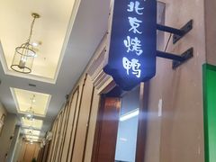 -君德澜酒家·创意粤菜(金山谷店)