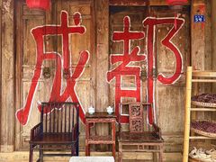 -田园印象·成都土菜院子(华阳店)