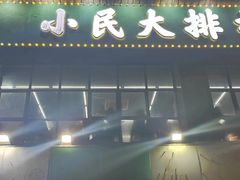 -小民大排档(光谷店)
