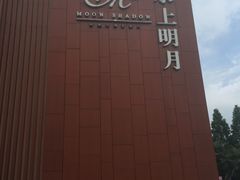 -水上明月·湖景餐厅