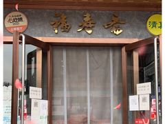 门面-福寿斋·老北京铜锅涮肉·烤鸭(顺义总店)