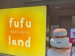 -fufuland·生乳舒芙蕾(北京·合生汇店)