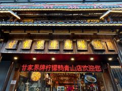 -甘家界牌柠檬鸭(青山店)