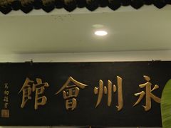 -潇湘·永州会馆(百子湾店)