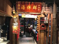 门面-罍+村卤菜摊(罍街店)