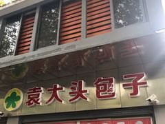 门面-袁大头包子(光华路店)