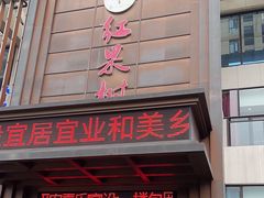 -红果树(江光店)
