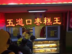 门面-五道口枣糕王(成府路店)