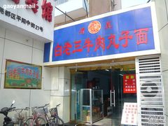 门面-白老三牛肉丸子面(平阳广场店)