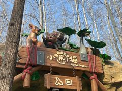 -北京野生动物园