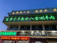 -老毛手抓·盐池滩羊非遗手抓(宁夏总店)