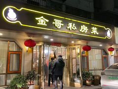 -金哥私房菜馆(张府园总店)