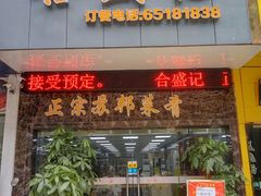 -合盛记(苏州南天大厦店)