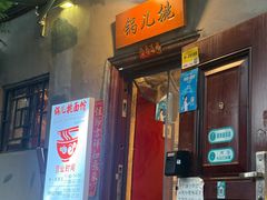 -锅儿挑面馆