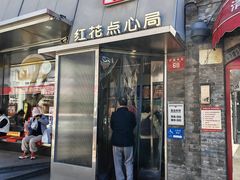 -红花点心局(护国寺店)