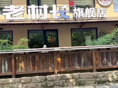 -老村长•湖北家常菜(黄浦路店)