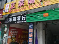 门面-章记正宗南岗鱼蛋火锅