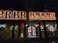 -BRBR叙利亚餐厅(总店)