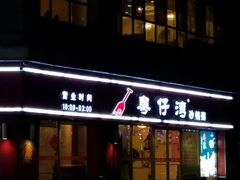 门面-粤仔湾砂锅粥(广益哥伦布店)