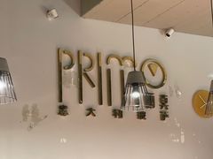 -Primo·丽莫意大利窑烤披萨