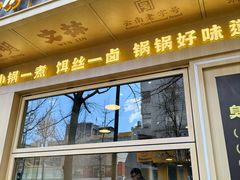 -端仕小锅(文林街店)