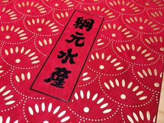 -綱元·海鲜豆捞(明州里店)