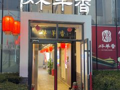 -炑羊香烤全羊(西三旗店)
