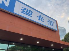 -迪卡侬(雨花店)