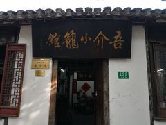 门面-吾介小籠館